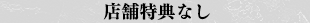 店舗特典なし