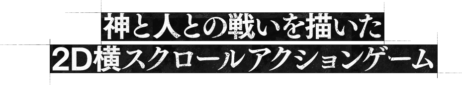 神と人との戦いを描いた2D横スクロールアクションゲーム